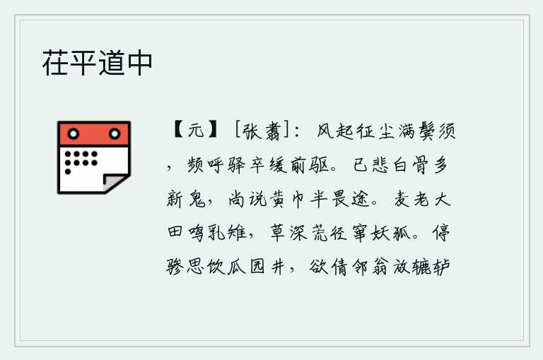 茌平道中，风刮起来,灰尘沾满了我的鬓发胡须,我频频地呼唤驿站的差役,请他们慢慢地放慢我的马车前进。已经悲叹白骨中多有新鬼出现,还说黄巾军半数畏途。麦子长得老了,田野里传来
