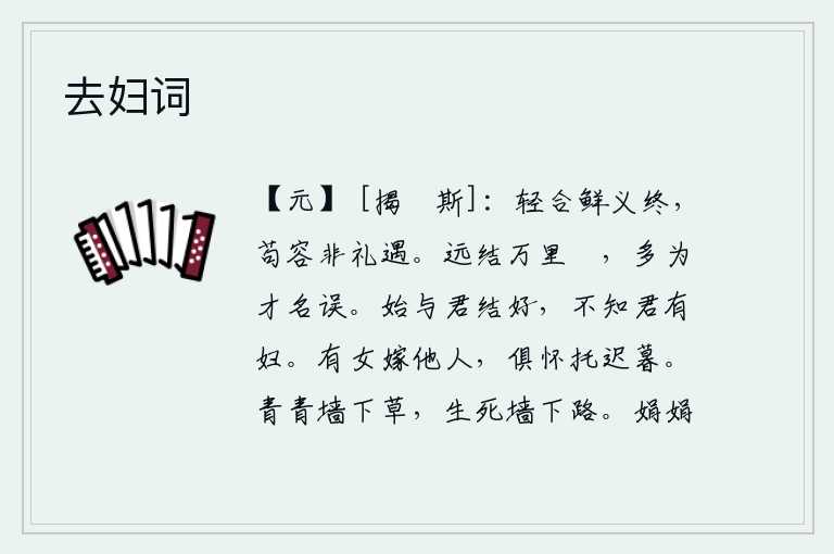 去妇词,轻率地与人交往很少有符合道义的结局,苟且容忍就不是合乎礼仪的礼遇。在遥远的万里之外结交朋友,往往被才华和名声所贻误。当初我与您结拜友好,却不知道您已经有了妻子。