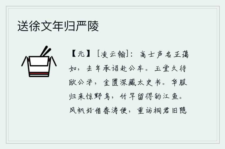 送徐文年归严陵，高士的名声正好和蔼可亲,去年承蒙皇上的韶命赴京担任公车官。玉堂里久久等待着欧阳修的学问,金匮里深藏着太史公的书籍。身着华丽的衣服归来,惊动了栖息在山野中的鸟儿;