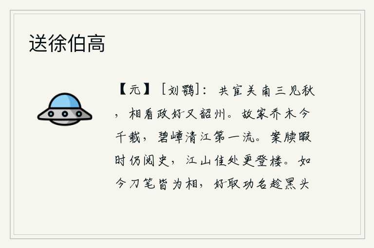送徐伯高,我们一起在关南做官已经多次见到秋天了,如今政事清明又像当年的韶州一样。我家的乔木已经长达千年,那碧绿的山峰和清澈的江水位居第一流。办公文书空闲时仍旧翻阅史书,在