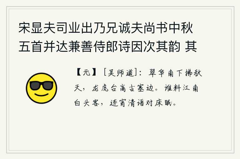 宋显夫司业出乃兄诚夫尚书中秋五首并达兼善侍郎诗因次其韵 其二，苍翠的山色从南方吹来,轻拂着秋天的天空;龙虎台自古以来就矗立在边塞之上。谁想到我这个满头白发的江南游子,整夜里在清静的梦乡中与你对床而眠。