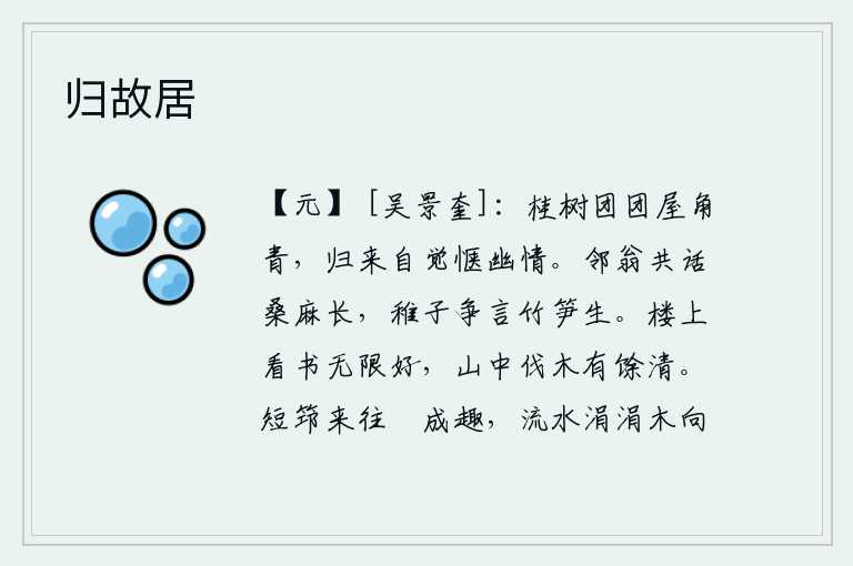 归故居,一团团的桂树挂满屋角,显得格外青翠。我归来后觉得这幽静之情已经很满足了。邻居的老人一起谈论着桑麻长得茂盛,小孩子争相说起竹笋长得多么茂盛。在高楼上读书实在是太好