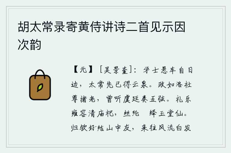 胡太常录寄黄侍讲诗二首见示因次韵，翰林学士高悬的车子在太阳旁边,太常寺先已经得到了云泉。就像洛阳的社坛上尊敬各位老人一样,曾经听虞舜在朝廷上弹奏过五弦琴。清明的宗庙祭祀时,礼仪和音乐都十分庄重、