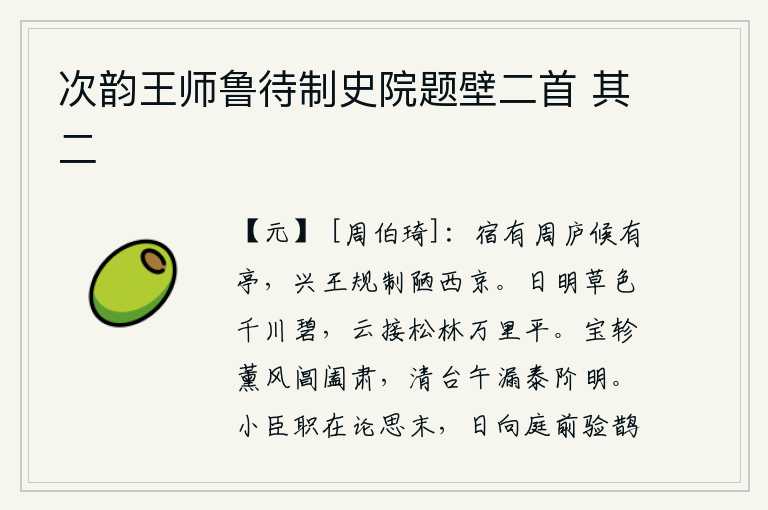 次韵王师鲁待制史院题壁二首 其二,旅舍有周代的茅屋,候车的地方有亭子,兴王时的建筑样式简陋得像西京城。阳光照耀着草色,千条河流都沐浴在碧绿的阳光下;云彩连接着松林,万里山川一片平坦。温暖的春风吹