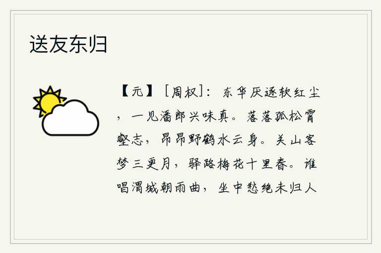 送友东归，我讨厌被红尘所驱逐,一见潘郎就觉得兴味真。孤独的松树高耸入云霄和沟壑,它那昂首挺胸的野鹤宛如身在水云之间。三更时分,月亮升起,我从关山的梦中醒来;走在驿道上,十