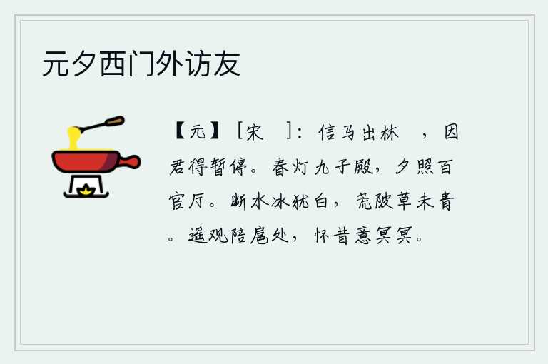 元夕西门外访友