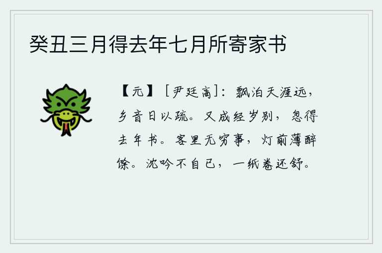 癸丑三月得去年七月所寄家书