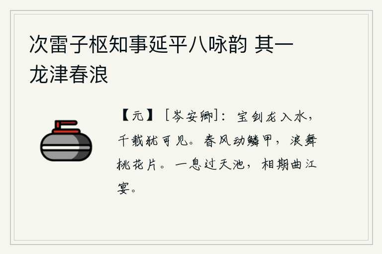 次雷子枢知事延平八咏韵 其一 龙津春浪，宝剑像龙一样被沉入水中,千年以后仍然可以见到它。春风吹动鳞甲,桃花在浪花上翩翩起舞。我刚刚从天池休息过,又约定在曲江畅饮一醉方休。