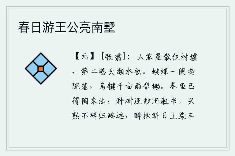 春日游王公亮南墅,星星点缀的村落四处飘散,只剩下一座小岛。第二港头潮水猛涨,一片迷蒙。蝴蝶成双成对地飞落在庭院里,乌犍的千亩良田沐浴着春雨,犁耙被风吹过,一片迷蒙。养鱼已经学到了