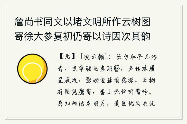 詹尚书同文以堵文明所作云树图寄徐大参复初仍寄以诗因次其韵，《长句》写得和顺而又谐和,这可以看出是很有文采的治国之音。京华美景还记得吗?何不与朋友们一起戴上头巾去赏玩呢?叮咚的脚步声传到远处的星辰,金莲花的影子在雨露深处