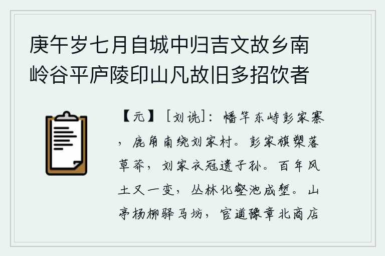 庚午岁七月自城中归吉文故乡南岭谷平庐陵印山凡故旧多招饮者饮后辄援笔赋诗五七言律外得歌行九篇聊书以遣怀云尔 其二 饮南山故居，在彭家寨的东面,旗帜和竹竿高高地耸立着;在刘家村的南面,鹿角样式的队伍围绕着。彭家的旗帜和长矛落入了野草丛中,刘家衣帽冠冕留给子孙后代。百年来,这里的风土人情发