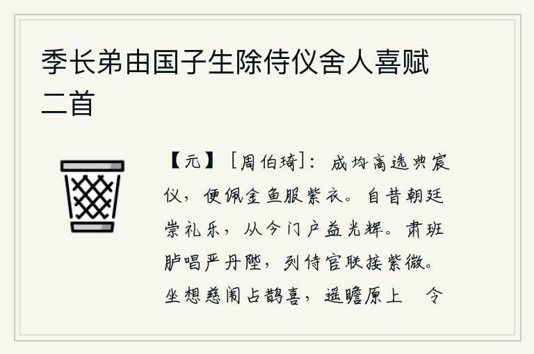 季长弟由国子生除侍仪舍人喜赋二首，成均被朝廷选拔为皇帝的仪仗队,于是他佩戴着金鱼袋,身穿紫色官服。自古以来,朝廷崇尚礼乐,从今以后,君王的门庭更加光辉灿烂。在宫殿的台阶上恭恭敬敬地唱着“肃杀天子