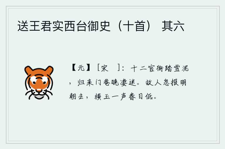 送王君实西台御史（十首） 其六，在十二官街上踏着积雪的泥泞,傍晚归来时门巷显得格外凄凉迷离。老朋友忽然传来消息说明天早晨就要离去,横玉鸣声在春日里缓缓低响。