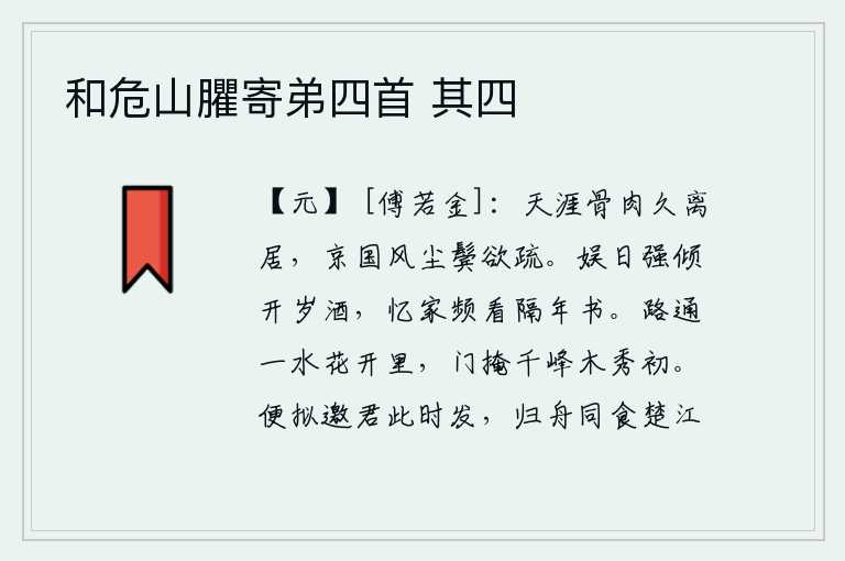 和危山臞寄弟四首 其四,远在天涯的亲人已经分离很久了,在京城里风尘仆仆两鬓已渐渐稀疏。娱乐的日子里勉强开怀畅饮,尽情地品尝这丰盛的酒浆;思念家乡常常翻看隔年寄来的书信。一条小路通向一池