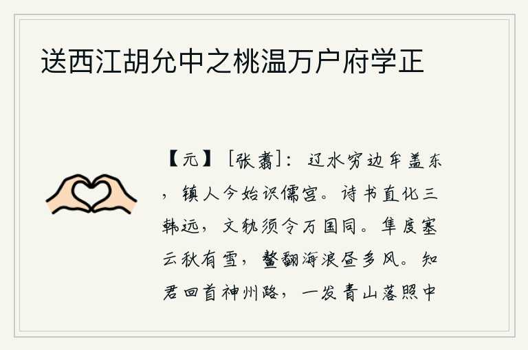 送西江胡允中之桃温万户府学正，辽水流经最边远的地方牟盖以东,镇守的人们今天才开始认识儒家学宫。《诗经》、《尚书》的教化使韩、赵、魏等国感到很遥远,文治法度必须让天下各国都相同。大雁飞过边塞,