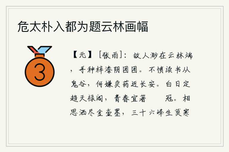 危太朴入都为题云林画幅