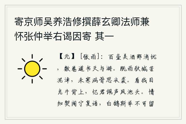 寄京师吴养浩修撰薛玄卿法师兼怀张仲举右谒因寄 其一