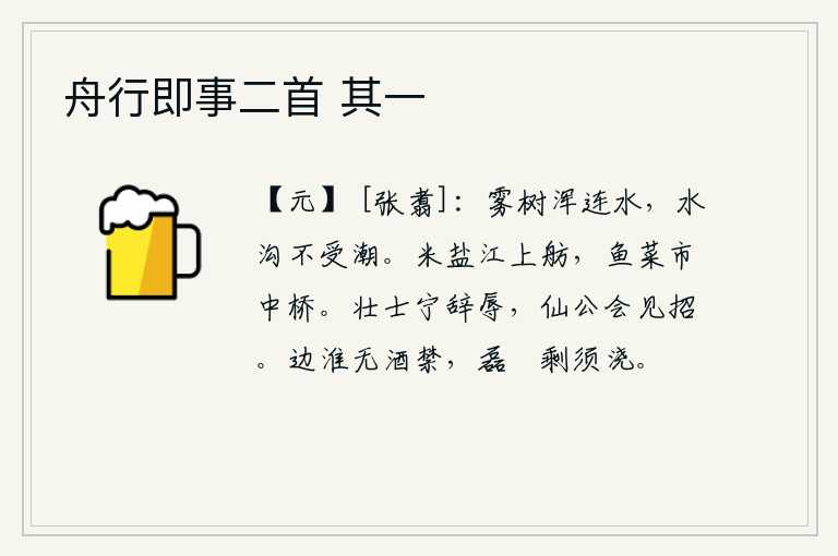 舟行即事二首 其一,笼罩在雾气的树木全都与水相连,水沟里的水不受潮水的侵蚀。江上载着米和盐的小船,街市中的小桥旁有鱼和菜。大丈夫宁可推辞耻辱,神仙也会召见并加以招揽。淮河一带没有禁