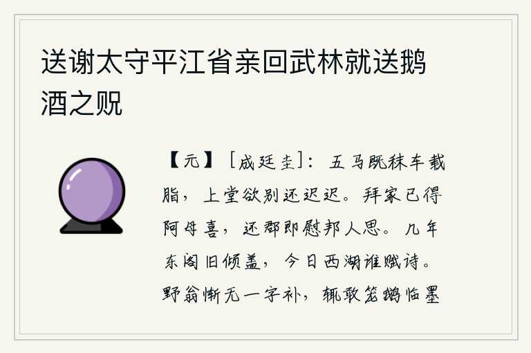 送谢太守平江省亲回武林就送鹅酒之贶,五匹马已经喂饱了,车上装满了油脂,快要上堂的时候就要告别了,却又迟迟不回来。辞别家乡已经得到母亲的欢喜,回到了本郡就安慰本郡人对我的思念。几年来东阁的楼台已经倾