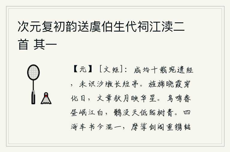 次元复初韵送虞伯生代祠江渎二首 其一，在成均十年的漫长岁月里,我遗失了许多经书,至今还不知道有沙墩、长短亭这样的亭子。旌旗在拂晓的霞光中穿过太阳,华丽的文辞在秋月下映照着华星。春日里,乌鸦在不停地鸣