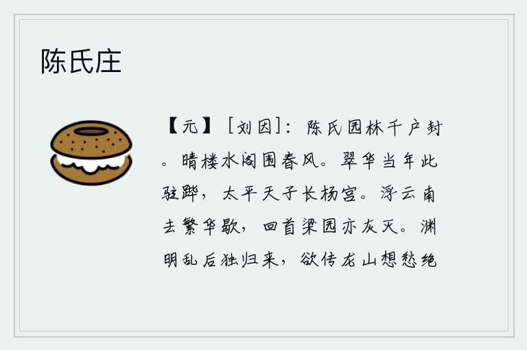 陈氏庄，陈家有千户人家的园林被封为食邑。晴空万里,水波荡漾的楼阁被春风吹得满目疮痍。当年我曾在此地停留车驾,这里正是太平盛世,圣明的天子住在长杨宫。乘船航行到云南去,这