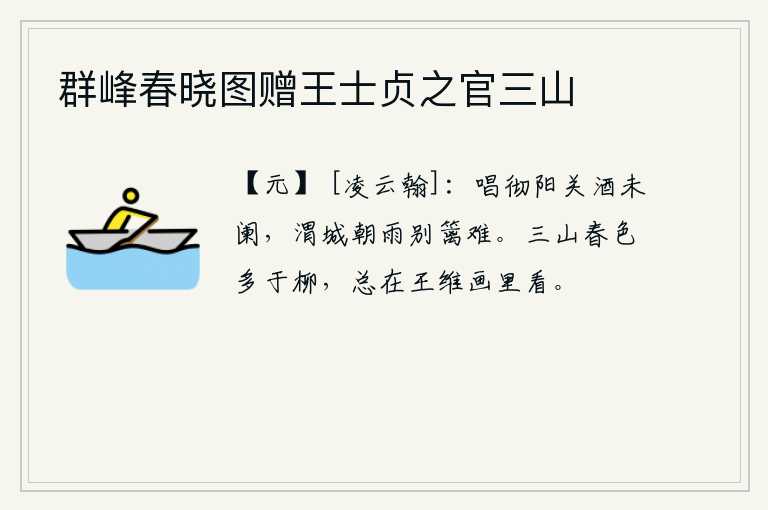 群峰春晓图赠王士贞之官三山，阳关曲终人散,酒意还未断绝;渭城早晨下起雨来,离别篱笆实在艰难。三山的春色胜过杨柳,总在王维画中才能看到。