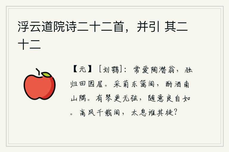 浮云道院诗二十二首，并引 其二十二，我常常喜爱陶渊明,让他独自回到家乡的田园居住。在东边的篱笆间采摘菊花,在南山的角落里喝酒。有了琴却没有琴弦,随心所欲也不过如此罢了。在千年的漫长岁月里,仰慕高尚