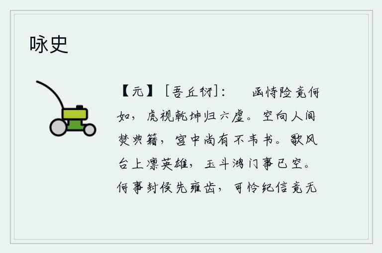 咏史，在殽山和函谷关凭借着险要的地势,到底能怎么样呢?如果像老虎一样虎视眈眈,那乾坤就归属于六虚了。白白地在人间焚毁了古代的典籍,宫中还有吕不韦写的书。歌风台上凛然屹