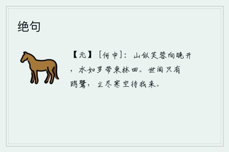 绝句，山峰好像芙蓉花在傍晚开放,河水像罗带束缚着树林流回。世上只有悠闲自在的鸥鹭,在寒冷的天空中静静地站着等待我归来。