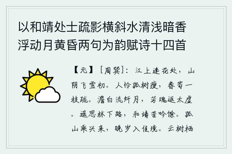 以和靖处士疏影横斜水清浅暗香浮动月黄昏两句为韵赋诗十四首