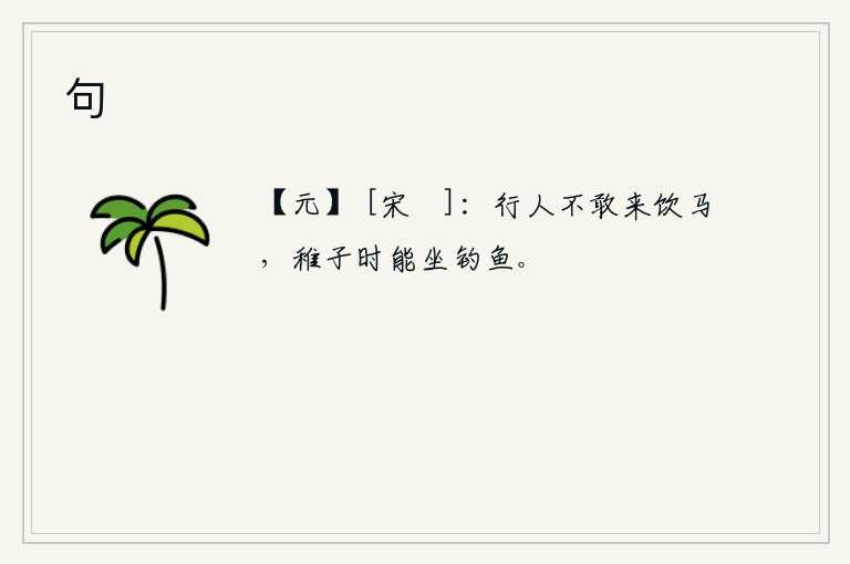 句，路上的行人不敢来喂马,小孩子不时能坐着钓鱼。