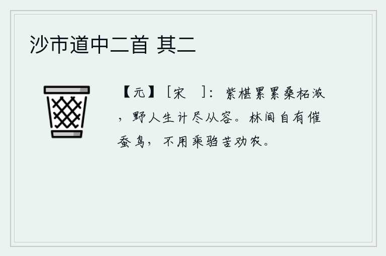 沙市道中二首 其二，桑柘树枝繁茂,田野里人从容不迫地谋划生计。树林里自然有催蚕的鸟,不用骑着马去苦劝农民务农。