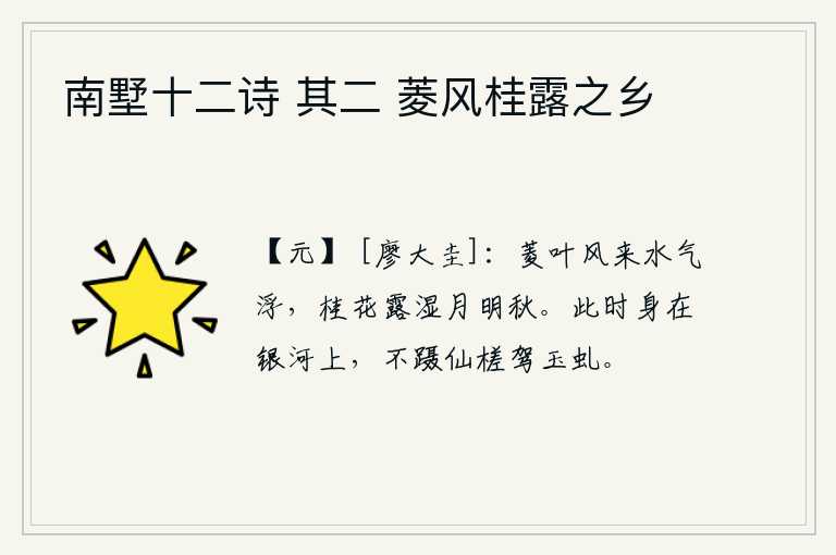 南墅十二诗 其二 菱风桂露之乡，微风吹来,菱叶飘动,水气浮动;桂花被秋露打湿,月光下显得格外明丽。我此时身在银河之上,不乘坐仙槎驾驭玉虬。