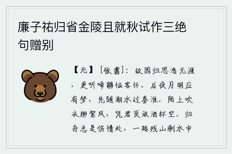廉子祐归省金陵且就秋试作三绝句赠别,思念故乡的愁绪无边无际,更何况听到杜鹃声声啼叫却使我烦恼不已。今夜月光明亮我定要做个梦,先随着潮水流过秦淮河。田间小路上春风吹着我的衣服,请你不要让酒杯喝个空吧