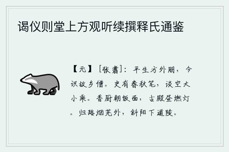 谒仪则堂上方观听续撰释氏通鉴,我平生与世外的朋友很要好,今天才认识一个故乡的和尚。史书上记载着春秋两季的史实,谈论历史空有大小乘之说。清晨,在精美的厨房里吃着香甜的面食;白天,在古老的宫殿里
