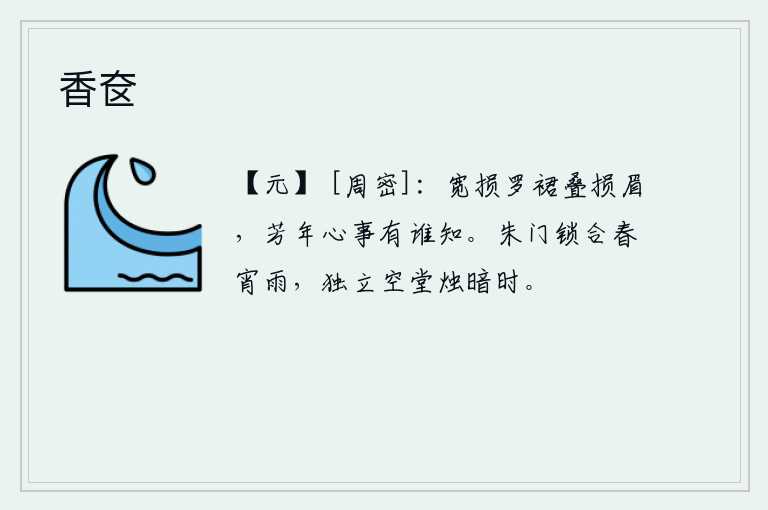 香奁，宽大的罗裙损坏了眉毛,青春年华里我的心事有谁知道呢?春雨绵绵的夜晚,我独自站在空荡荡的厅堂里,蜡烛在昏暗的夜色中点燃。