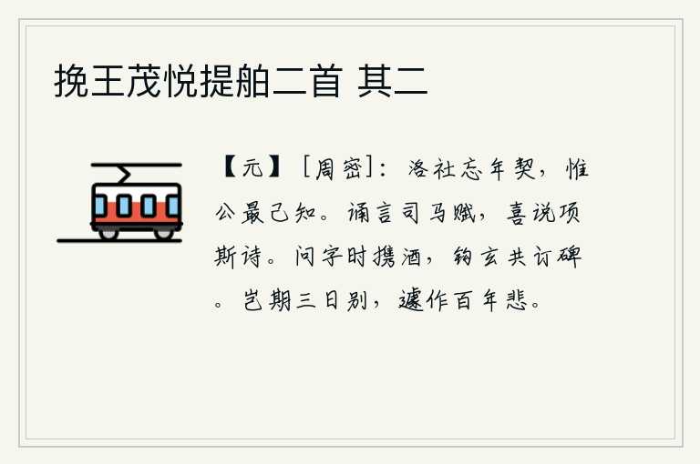 挽王茂悦提舶二首 其二，在洛阳祭祀土地神,忘记了当年的盟约,只有您最清楚地知道。常常诵读司马相如的赋,喜欢吟诵项斯的诗。问字时携带着酒,和钩玄一起订碑文。哪里想到三天之内就要分别,突然