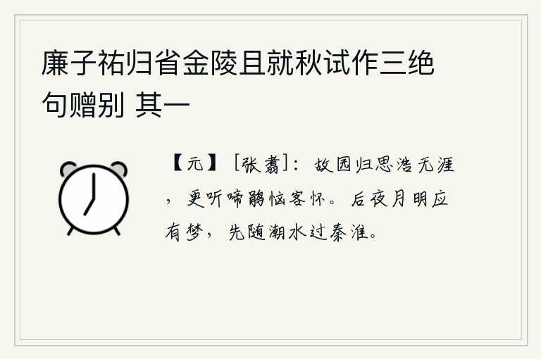 廉子祐归省金陵且就秋试作三绝句赠别 其一，思念故乡的愁绪无边无际,更何况听到杜鹃声声啼叫却使我烦恼不已。今夜月光明亮我定要做个梦,先随着潮水流过秦淮河。