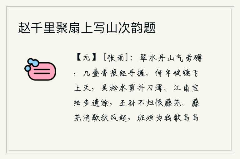 赵千里聚扇上写山次韵题，翠绿的江水和丹青色的山峦,气势磅礴。几层香料的痕迹经过我的手掌后才摸到。是什么时候镜子破开后又飞上了天呢?原来是吴淞江上的剪刀和薄薄的吴淞江水剪刀。江南的精美的