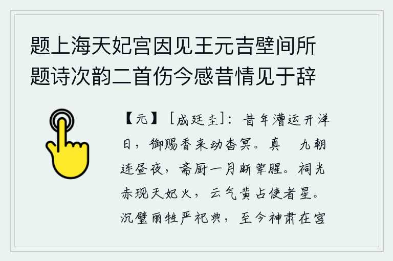 题上海天妃宫因见王元吉壁间所题诗次韵二首伤今感昔情见于辞，当年漕运开洋那天,皇上御赐的香气飘来,使人感到幽暗动听。按照《真箓》的说法,每天九天都是白天黑夜不停地工作,斋戒和厨房里一个月没有荤腥。祭祀用的火光红彤彤,显现