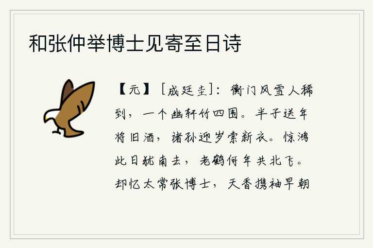 和张仲举博士见寄至日诗,衡门外风雪交加人来稀少,只有竹林环绕着幽雅的厅堂。半个儿子送别新年带着旧的酒,孙子们迎接新年要换上新的衣服。受惊的鸿雁今天还会向南飞去,老鹤哪年才能和我一起向北