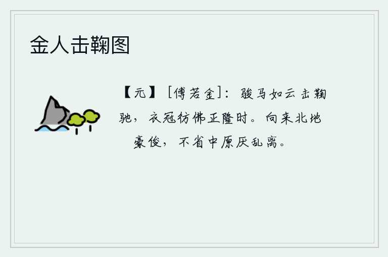 金人击鞠图，骏马像云一样在奔跑,穿着华丽的衣裳和戴着高贵的帽子好像正值盛世。向来北方人夸耀自己是英雄豪杰,却不明白中原人民讨厌战乱和动乱。