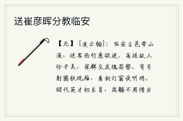 送崔彦晖分教临安，临安这个古老的城邑,依傍着青山和溪流。送别客人向西行走,心中感到迷乱不堪。高适的旧友可怜杨子美,崔群的交朋友惭愧地对待昌黎。秋天里,我弯弓射猎,在园子里观看大雁