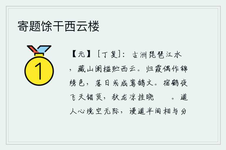 寄题馀干西云楼，古老的沙洲上弹奏着琵琶,江水缓缓东流。藏山的栏杆里贮藏着西来的白云。归来的晚霞偶尔呈现出锦绣般的色彩,落日的余晖有时又呈现出鸾鸟和天鹅的图案。夜里栖息的白鹤在天