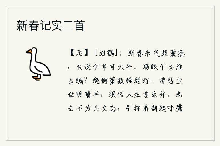 新春记实二首，新春佳节,暖和的气息笼罩着大地,人们都说今年将是太平盛世。满眼都是纷乱的战事,谁来攻打强盗?街上吹奏着箫鼓,人们勉强地在街道上题写灯号。常常为尘世间阴晴不定而悲