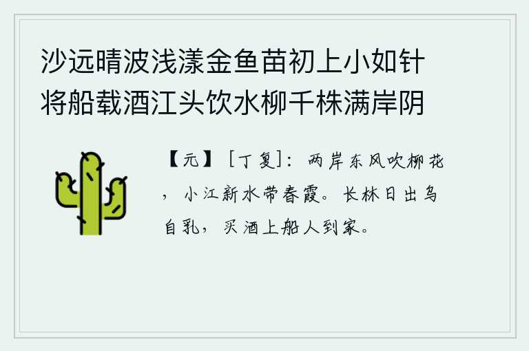 沙远晴波浅漾金鱼苗初上小如针将船载酒江头饮水柳千株满岸阴 其六