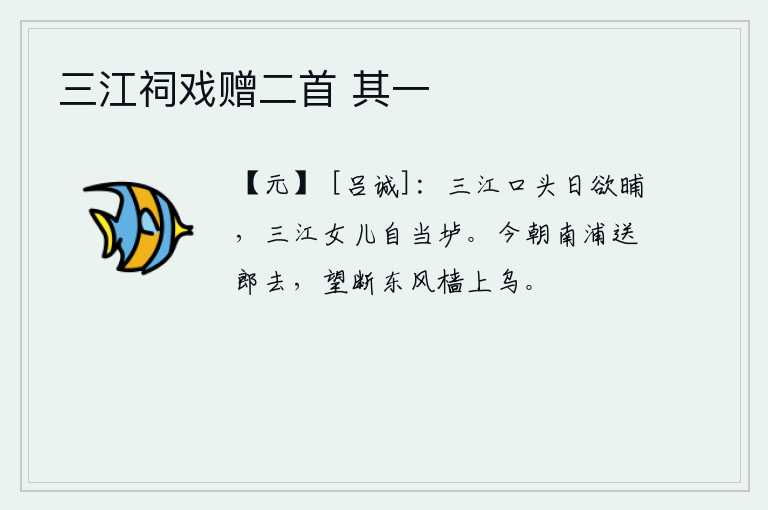 三江祠戏赠二首 其一，三江口边太阳快要落山了,三江姑娘正在开酒垆。今天晚上在南浦送你离去,遥望东风中桅杆上的乌鸦,久久不能入睡。