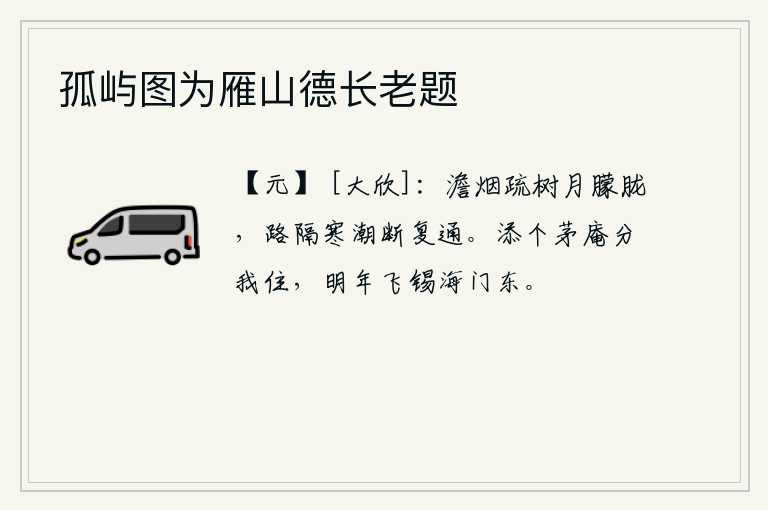 孤屿图为雁山德长老题，淡淡的烟雾笼罩着稀疏的树木,月亮在朦胧的月光下升起。隔着寒冷的潮水,道路被阻断又重新畅通。给我添个茅草屋,让我住在里面,明年我将把官职传授给海门东道的官员。