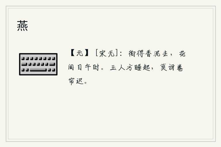 燕，梅花衔着泥土飞走了,这时正是中午的时候。美人刚刚从睡梦中醒来,不要惊讶她卷起帘子来得这么晚。