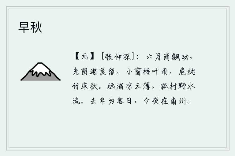 早秋,六月的天空中,突然间狂风大作,光阴悄悄地逝去,一刻也不能再继续向前。细雨蒙蒙,梧桐叶落在小窗前;秋天的夜晚,我头顶高枕,躺在竹床上。远处的河边,薄薄的凉云笼罩着
